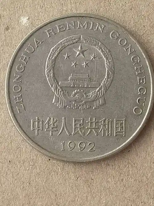 92年牡丹一元硬币100枚,流