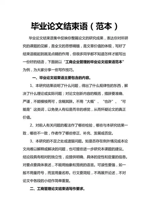 毕业论文结束语范本
