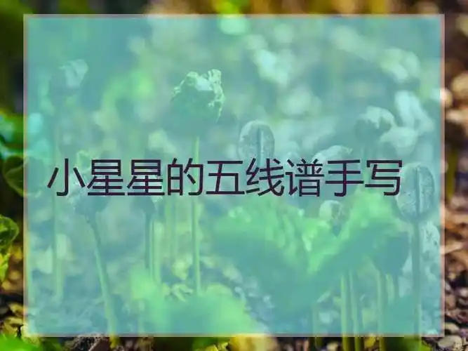 人如此简单的一首《小星星》,被我弹小星星翻弹undertale-reunited附