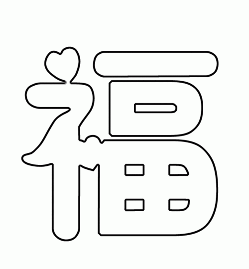 福图片简笔画_简笔画图片大全