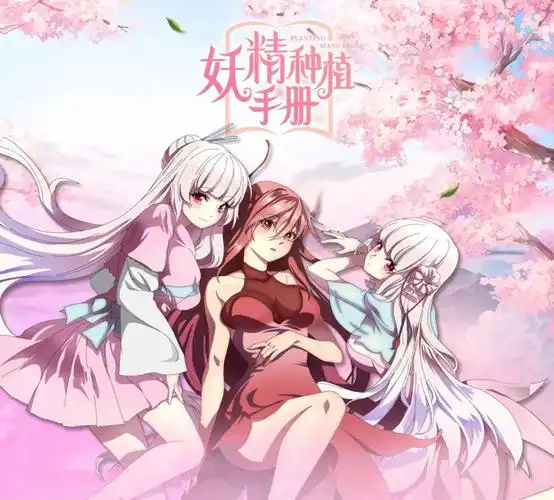 云互动共情营销助力动画多维破圈妖精种植手册种草2020