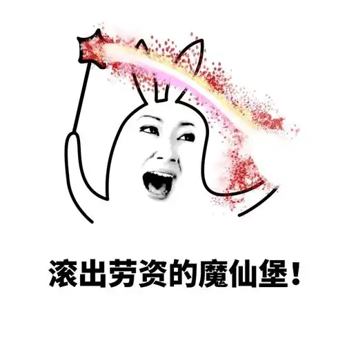 滚出劳资的魔仙堡