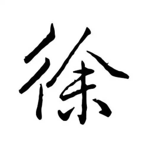 徐字的行书怎么写,徐的行书书法 - 爱汉语网