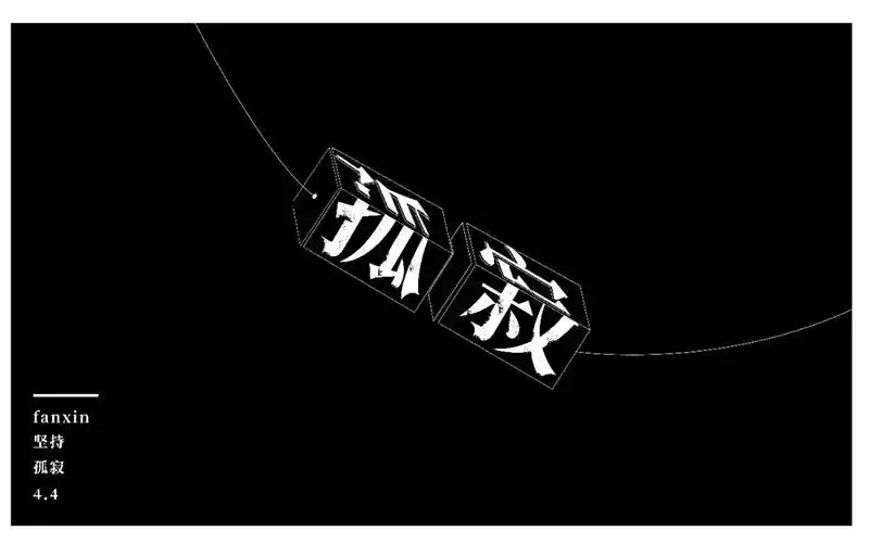 一个人的狂欢20款孤寂字体设计