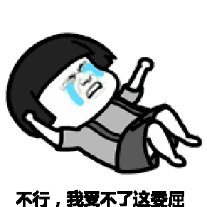 不行,我受不了这委屈!