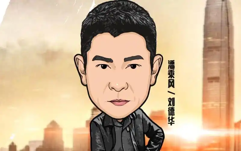 大陶画大咖60岁的刘德华永远的偶像