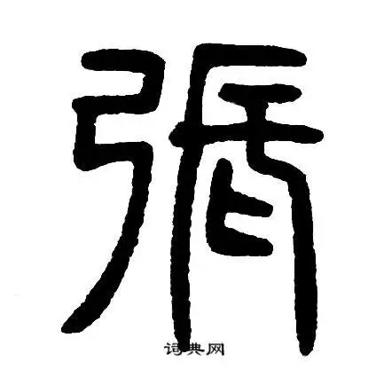 邓石如写的篆书张