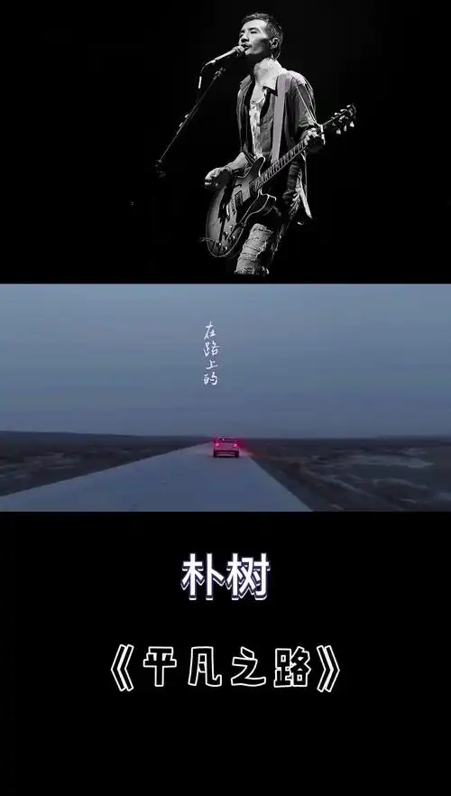 朴树的《平凡之路》在外国有多火?老外多国语言翻唱,这才叫神曲