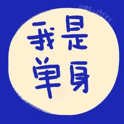 单身头像_微信头像_我要个性网