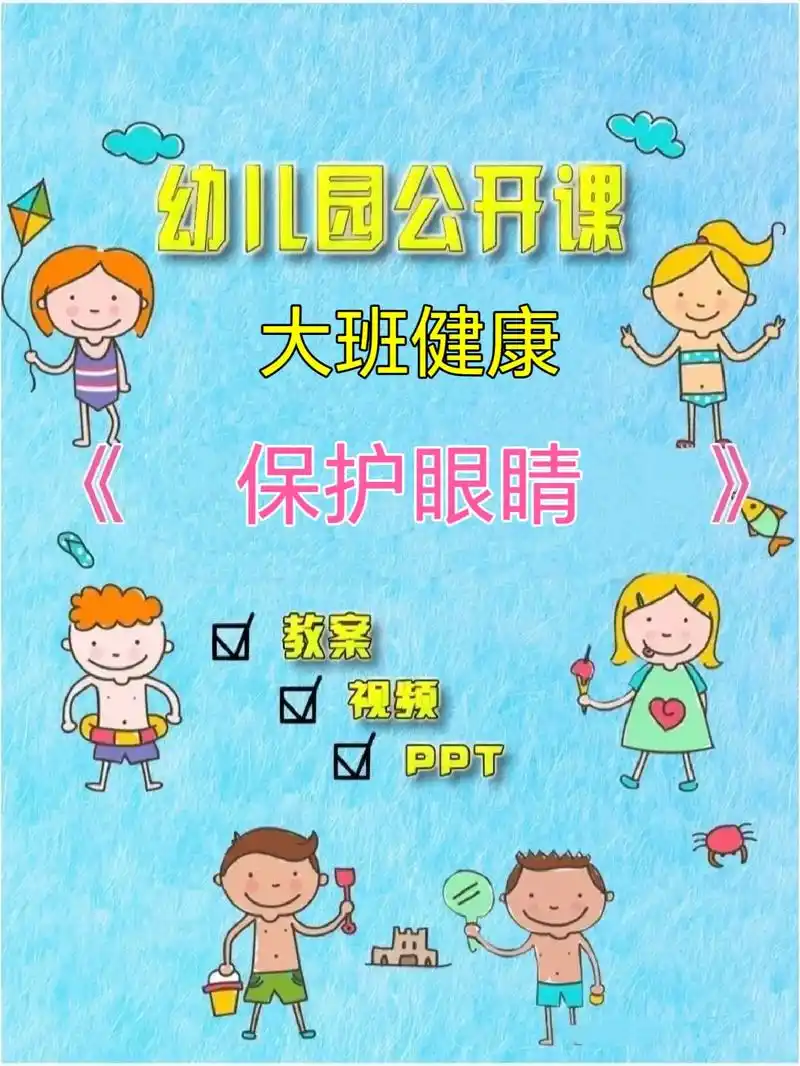 97幼师必备～大班健康《保护眼睛》96今天分享一节大班健康活