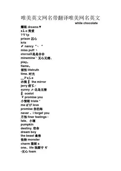 唯美英文网名带翻译唯美网名英文 while chclate 耀眼dreams▼ s⒈