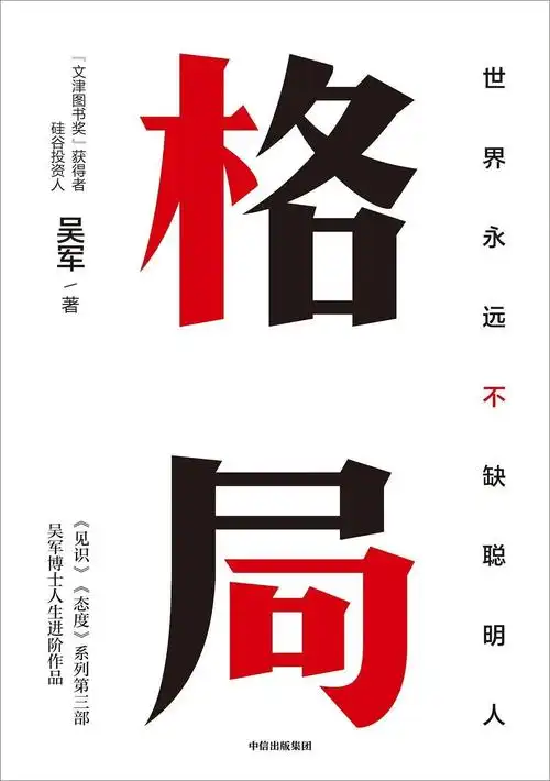 大格局的背后, 是顶级的思维层次