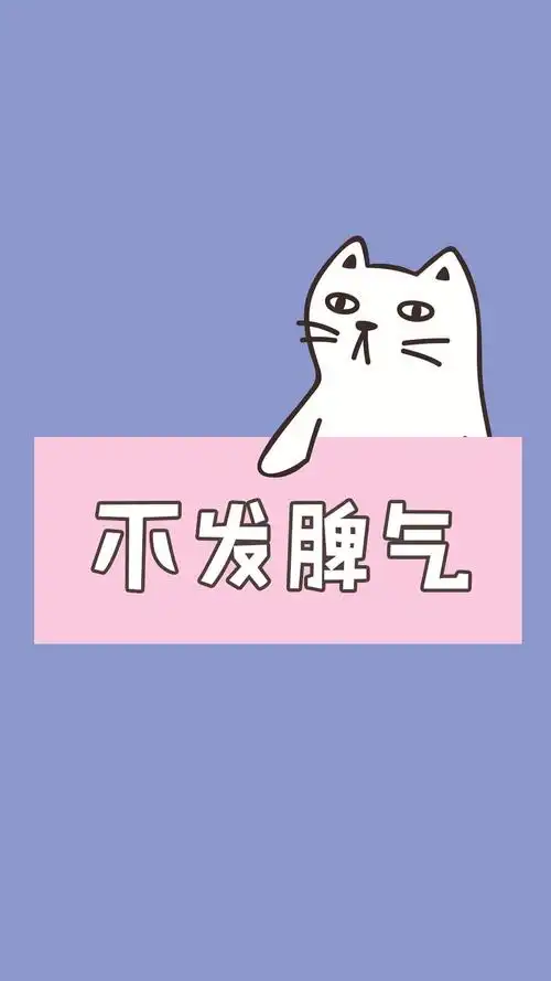 喵喵不发脾气 - 堆糖,美图壁纸兴趣社区