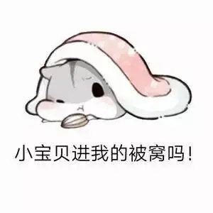 小宝贝进我的被窝吗! - 斗图表情包 - 斗图神器 - adoutu.com