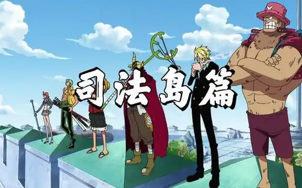 上一集中,小梦为伙伴们介绍了海贼王的空岛大结局海贼王—空岛大结局