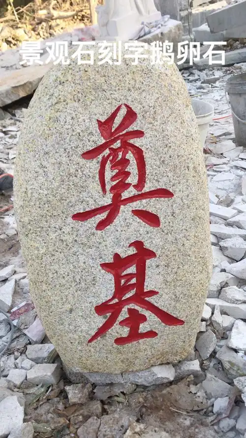大型景观石鹅卵石刻字