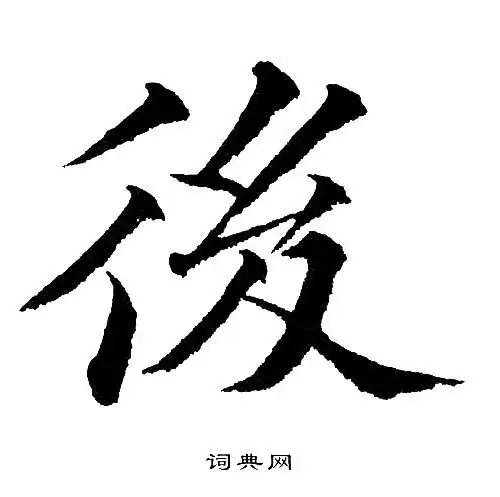 后楷书书法字典