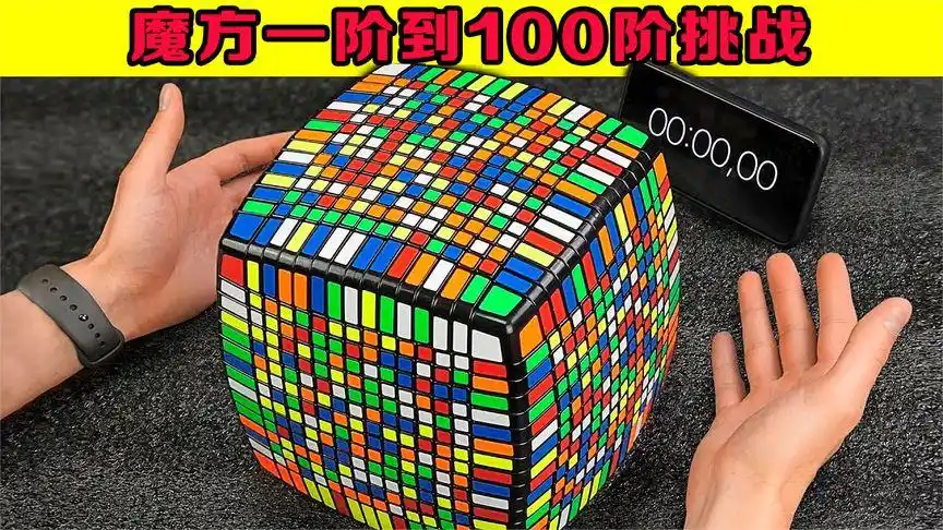 魔方从一阶到100阶挑战,你能完成到哪一阶,结局让你大开眼界!