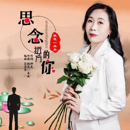 思念远方的你 (伴奏)_桃花一朵朵_高音质在线试听_思念远方的你 (伴奏