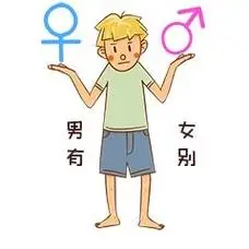 男孩性安全教育表情包男女有别插画