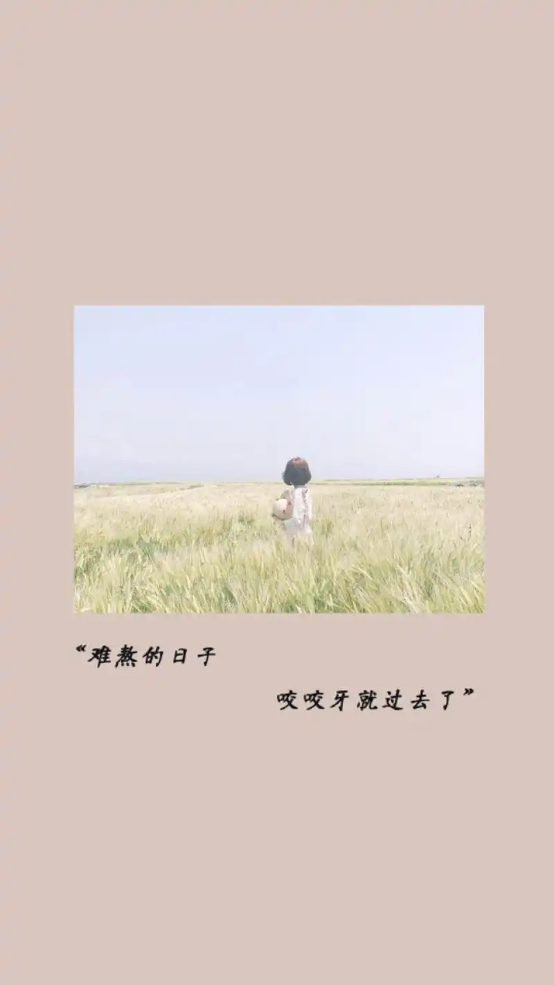 治愈系文字语句创意图片手机壁纸