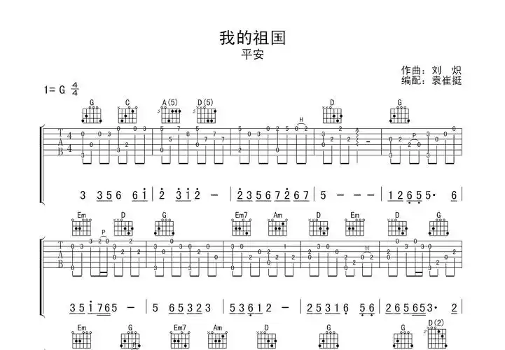 我的祖国吉他谱_平安_g调指弹吉他谱 - 吉他世界