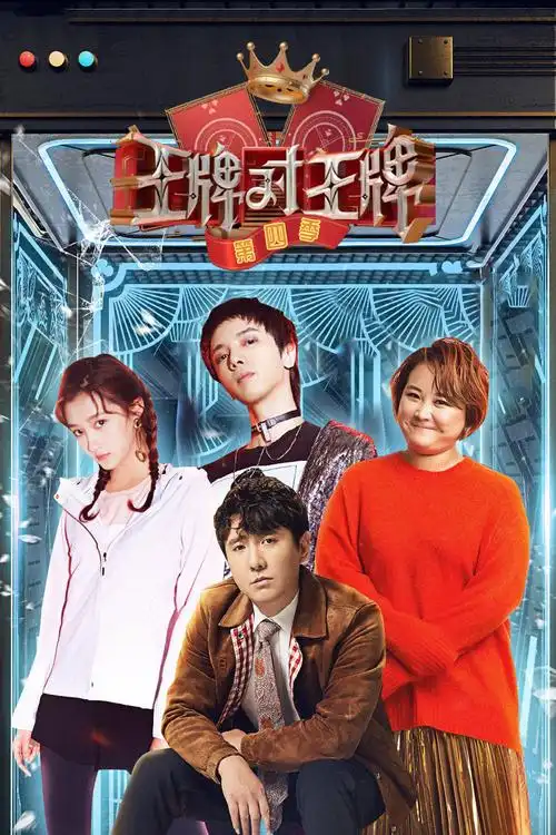 王牌对王牌 第四季20190201 沈腾失忆 华晨宇秀演技