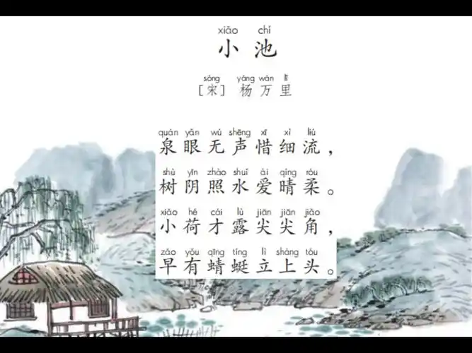 那些年我们一起朗诵过的古诗词no.1-11《小池》