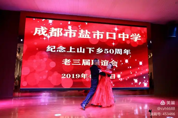 成都市盐市口中学《记念上山下乡五十周年》老三届联谊会