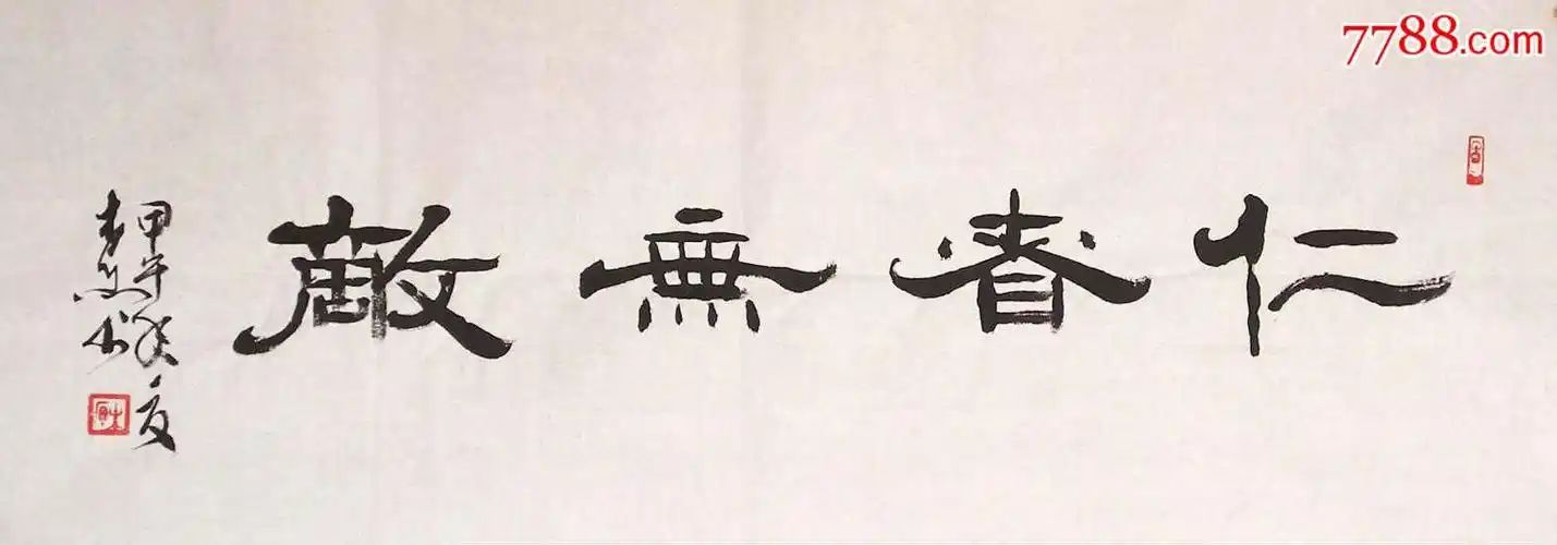 名家书法*中国书法艺术家协会理事*精品隶书"仁者无敌"出清狂甩啦!