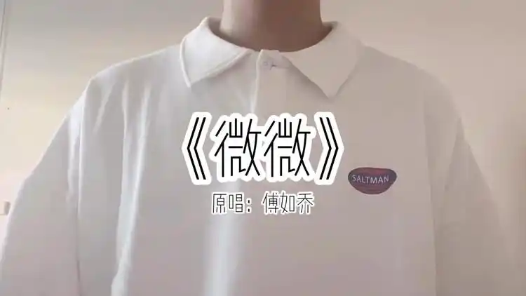 傅如乔《微微》很渺小,却一直在榜上,不要小看了自己!