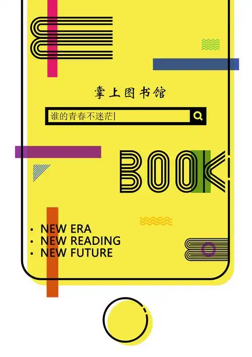 图书馆电子书宣传海报