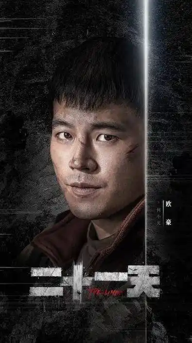 欧豪张雪迎废墟中盼望生机 网剧《二十一天》全阵容海报先导片质感