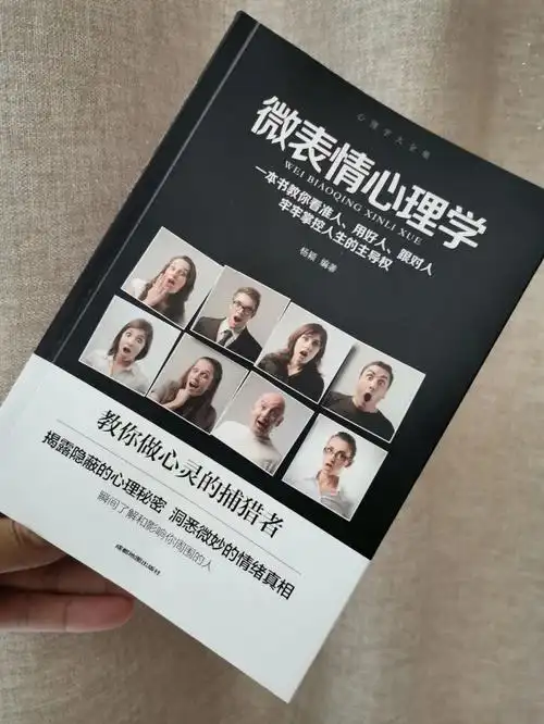 微表情心理学洞悉微妙的情绪真相