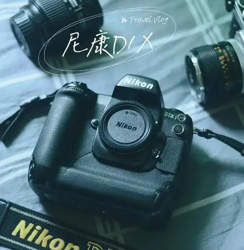 尼康d1x一台来自20年前的专业相机