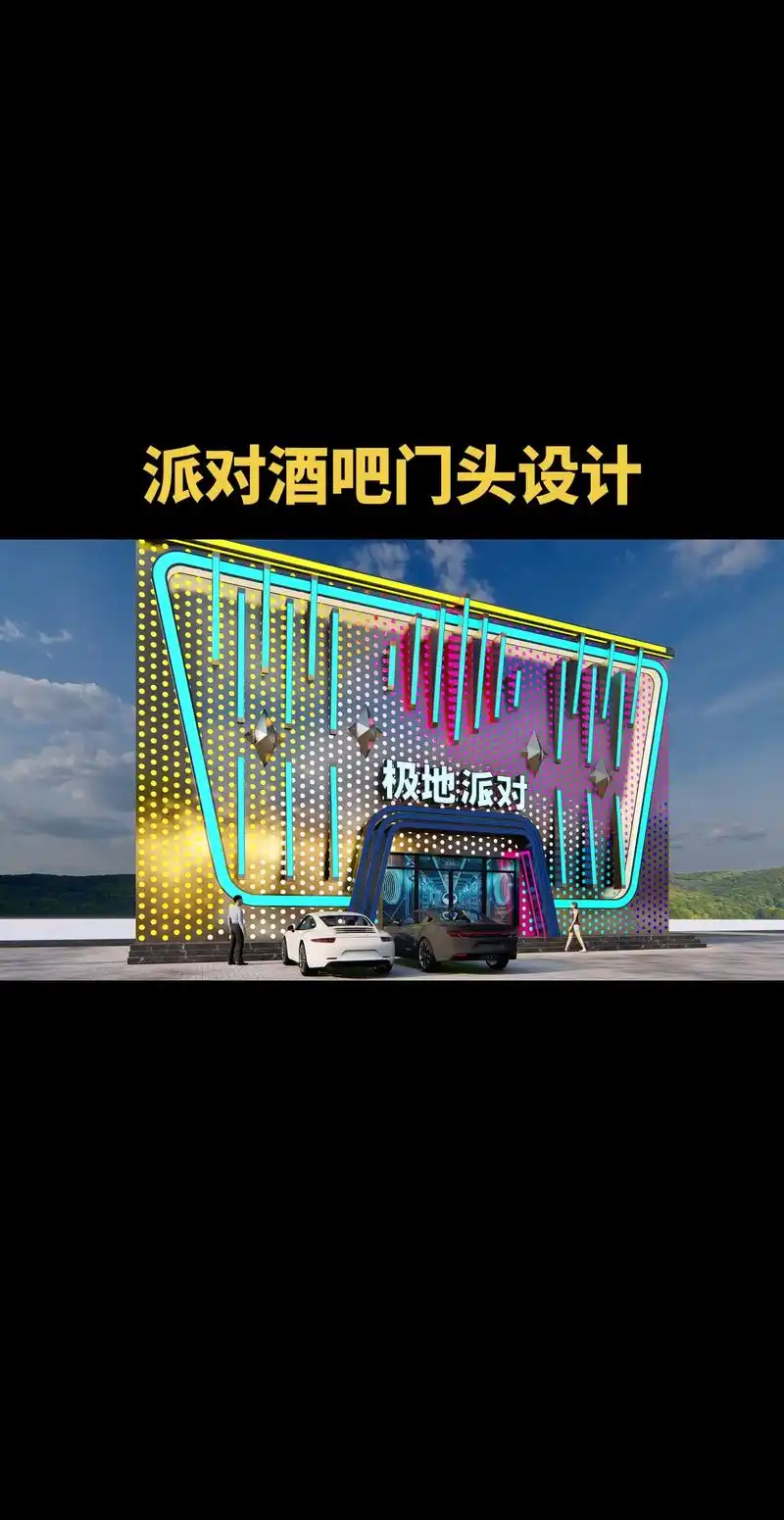 炫酷显眼的派对酒吧门头设计.酒吧门头这样设计才够炫酷! kt - 抖音