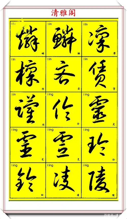 3500个草书常用字欣赏,现代标准草书字帖之二, - 廊坊网站建设_网站