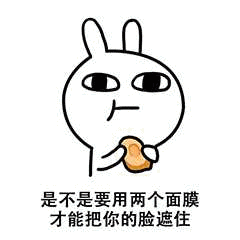 不是要用两个面膜才能把你的脸遮住_面膜_遮住_要用_是不是_才能表情