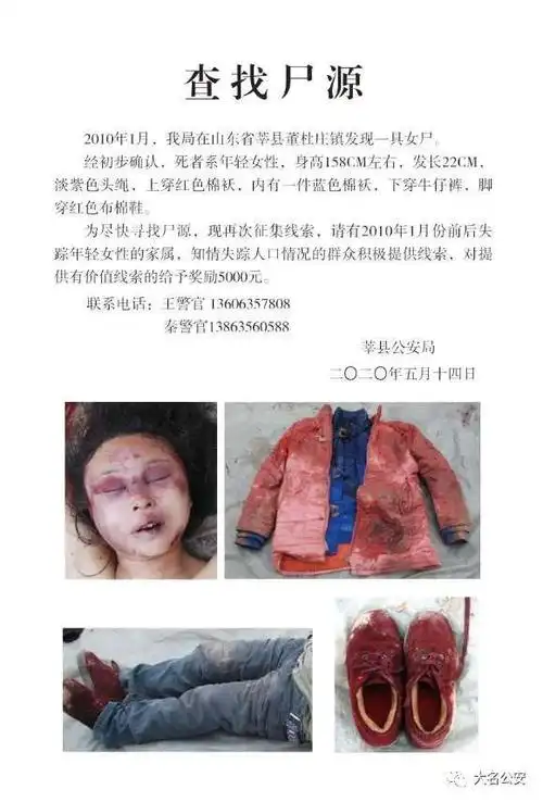 协查通报:尸源查找