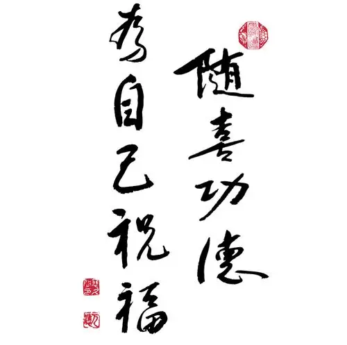 2015 : 随喜功德 为自己祝福