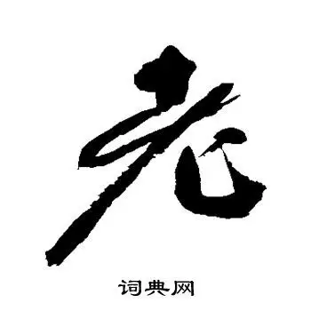 村上三岛写的草书老