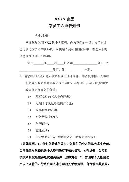 员工入职告知书单位告知函doc2页