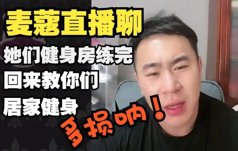 【麦蔻直播聊】她们健身房练完 回来教你们居家健身 多特么损呐!