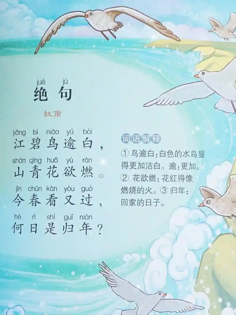 亲子古诗诵读《绝句》(其三)杜甫 江碧鸟逾白, 山青花欲燃.