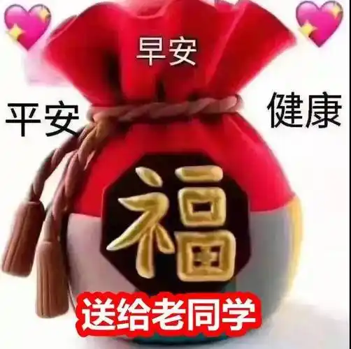 8张很有创意春日清晨老同学问候图片带字免打字老同学早上好问候祝福