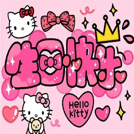 生日快乐动漫朋友圈配图高清优质又很可爱的生日快乐素材合集