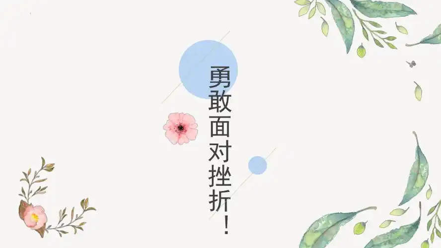 勇敢面对挫折——"直面挫折" ppt课件-2022高中主题班会.pptx_第1页