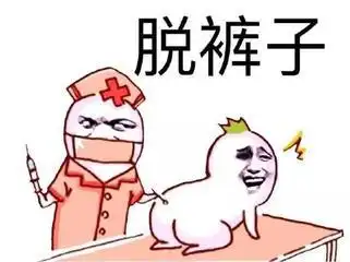 脱裤子打针搞笑斗图gif动图_动态图_表情包下载_soogif