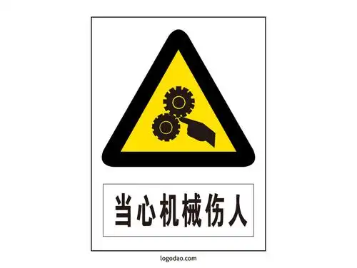 安全标志标牌当心机械伤人标识