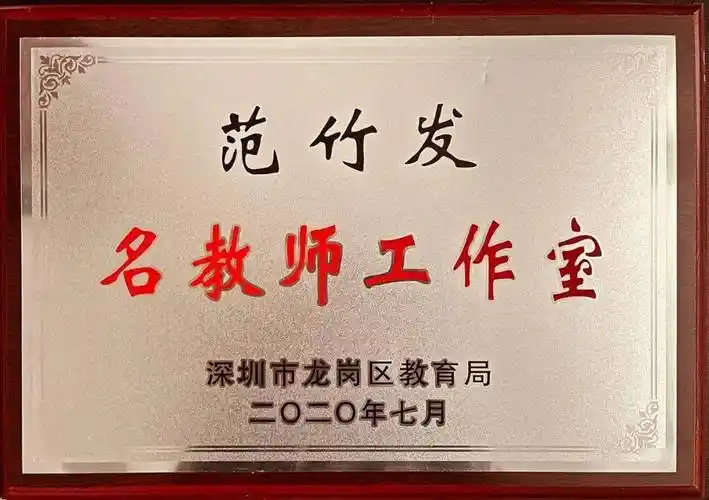 心怀梦想逐梦前行深圳市龙岗区范竹发名师工作室风采展示